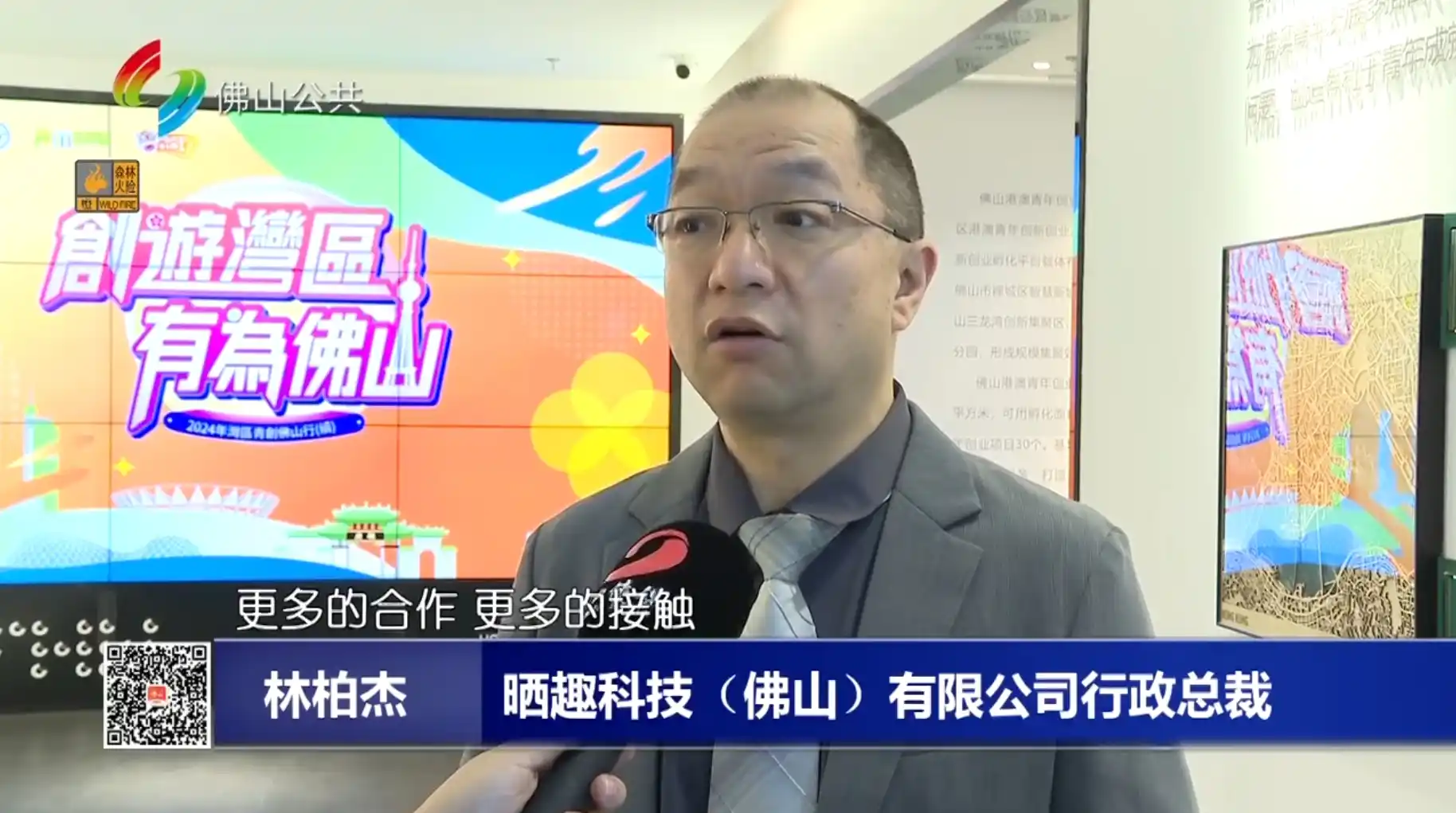 点燃港澳青年创新创业激情,佛山积极打造专属创业“梦工厂”晒趣科技行政总裁林柏杰接受采访